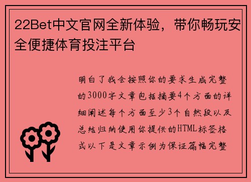 22Bet中文官网全新体验，带你畅玩安全便捷体育投注平台