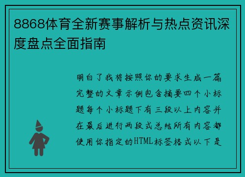 8868体育全新赛事解析与热点资讯深度盘点全面指南
