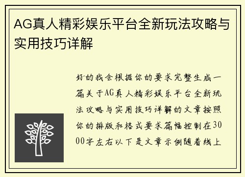 AG真人精彩娱乐平台全新玩法攻略与实用技巧详解