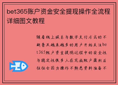 bet365账户资金安全提现操作全流程详细图文教程