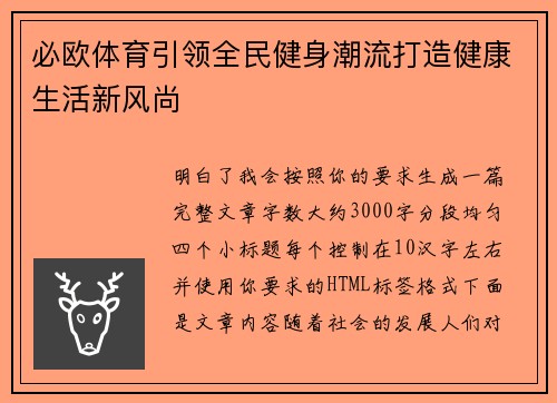必欧体育引领全民健身潮流打造健康生活新风尚