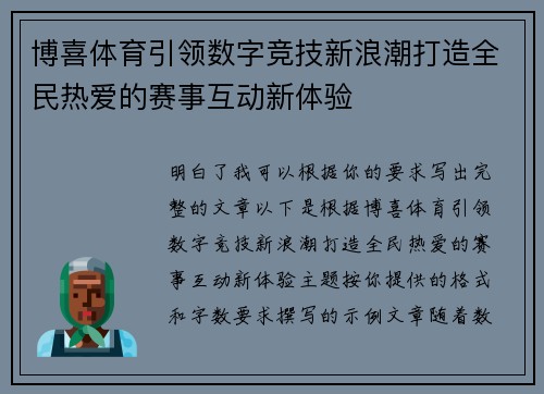 博喜体育引领数字竞技新浪潮打造全民热爱的赛事互动新体验