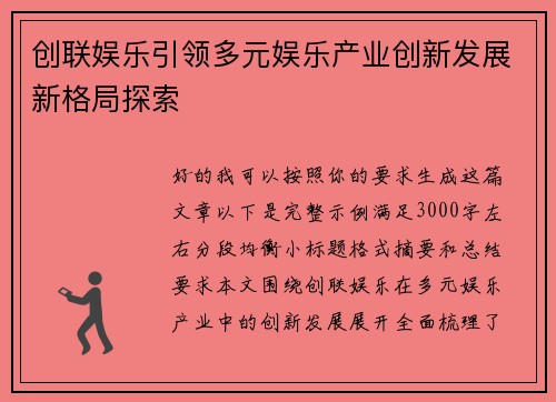 创联娱乐引领多元娱乐产业创新发展新格局探索