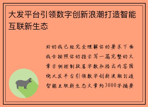 大发平台引领数字创新浪潮打造智能互联新生态 大发平台引领数字创新浪潮打造智能互联新生态