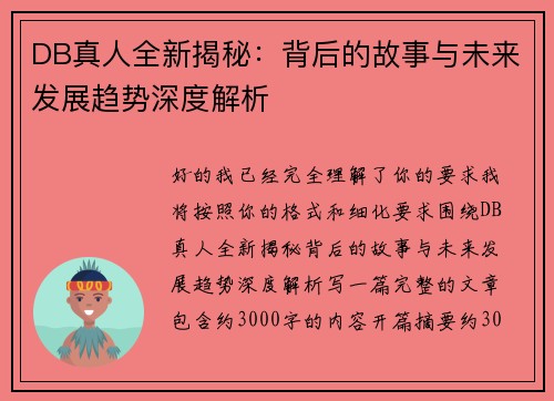 DB真人全新揭秘：背后的故事与未来发展趋势深度解析