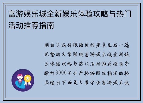 富游娱乐城全新娱乐体验攻略与热门活动推荐指南 富游娱乐城全新娱乐体验攻略与热门活动推荐指南