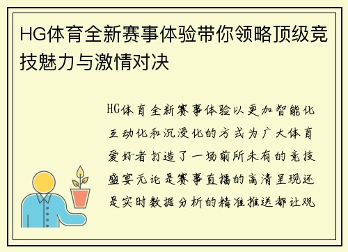 HG体育全新赛事体验带你领略顶级竞技魅力与激情对决 HG体育全新赛事体验带你领略顶级竞技魅力与激情对决