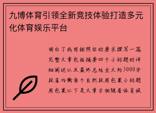 九博体育引领全新竞技体验打造多元化体育娱乐平台