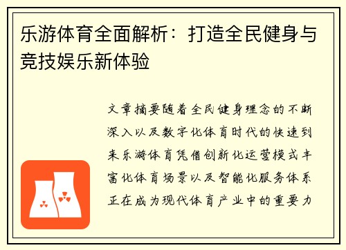 乐游体育全面解析：打造全民健身与竞技娱乐新体验