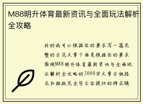 M88明升体育最新资讯与全面玩法解析全攻略