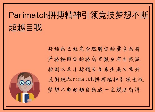 Parimatch拼搏精神引领竞技梦想不断超越自我