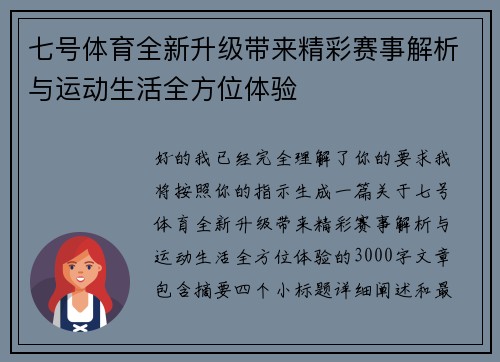 七号体育全新升级带来精彩赛事解析与运动生活全方位体验 七号体育全新升级带来精彩赛事解析与运动生活全方位体验