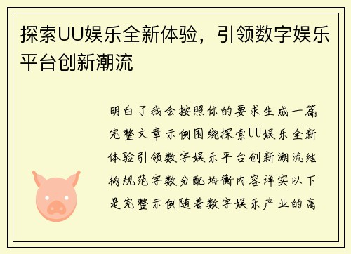 探索UU娱乐全新体验,引领数字娱乐平台创新潮流 探索UU娱乐全新体验,引领数字娱乐平台创新潮流