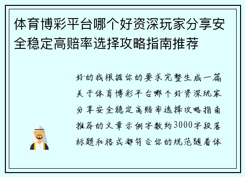 体育博彩平台哪个好资深玩家分享安全稳定高赔率选择攻略指南推荐