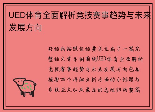 UED体育全面解析竞技赛事趋势与未来发展方向