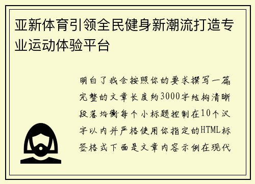 亚新体育引领全民健身新潮流打造专业运动体验平台 亚新体育引领全民健身新潮流打造专业运动体验平台
