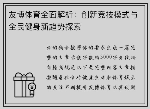 友博体育全面解析:创新竞技模式与全民健身新趋势探索 友博体育全面解析:创新竞技模式与全民健身新趋势探索