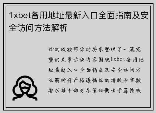 1xbet备用地址最新入口全面指南及安全访问方法解析 1xbet备用地址最新入口全面指南及安全访问方法解析