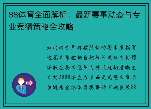 88体育全面解析：最新赛事动态与专业竞猜策略全攻略