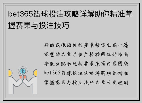 bet365篮球投注攻略详解助你精准掌握赛果与投注技巧 bet365篮球投注攻略详解助你精准掌握赛果与投注技巧