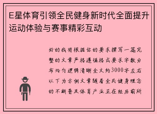 E星体育引领全民健身新时代全面提升运动体验与赛事精彩互动