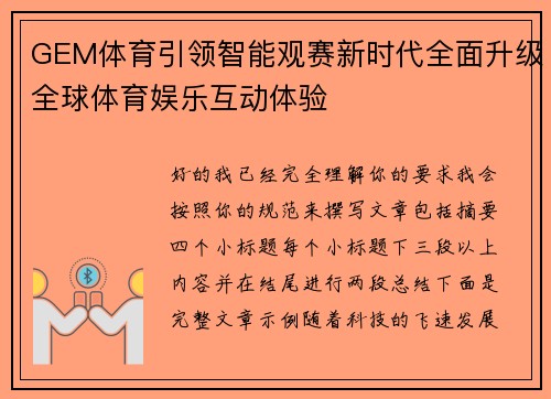 GEM体育引领智能观赛新时代全面升级全球体育娱乐互动体验