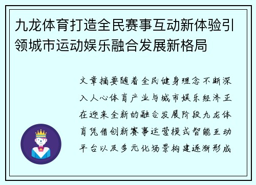 九龙体育打造全民赛事互动新体验引领城市运动娱乐融合发展新格局 九龙体育打造全民赛事互动新体验引领城市运动娱乐融合发展新格局