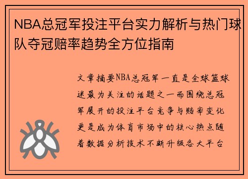 NBA总冠军投注平台实力解析与热门球队夺冠赔率趋势全方位指南