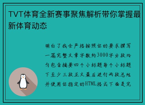 TVT体育全新赛事聚焦解析带你掌握最新体育动态