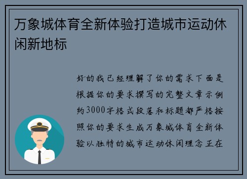万象城体育全新体验打造城市运动休闲新地标 万象城体育全新体验打造城市运动休闲新地标