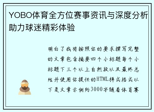 YOBO体育全方位赛事资讯与深度分析助力球迷精彩体验 YOBO体育全方位赛事资讯与深度分析助力球迷精彩体验