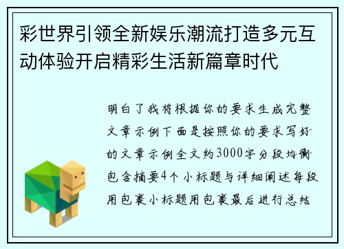 彩世界引领全新娱乐潮流打造多元互动体验开启精彩生活新篇章时代