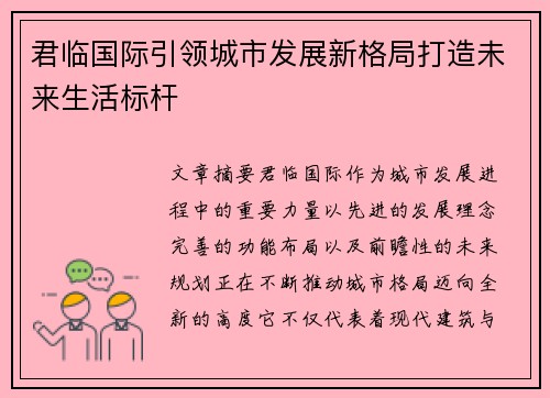 君临国际引领城市发展新格局打造未来生活标杆