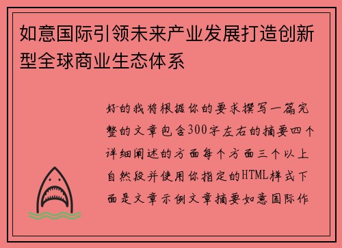 如意国际引领未来产业发展打造创新型全球商业生态体系 如意国际引领未来产业发展打造创新型全球商业生态体系