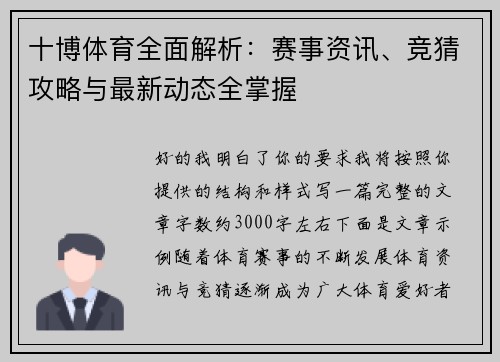 十博体育全面解析:赛事资讯、竞猜攻略与最新动态全掌握 十博体育全面解析:赛事资讯、竞猜攻略与最新动态全掌握