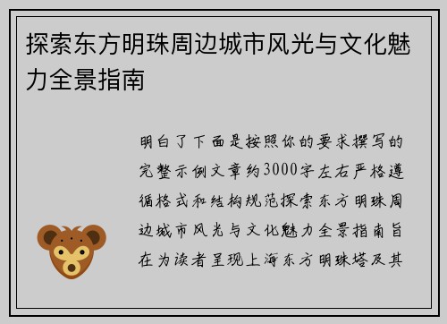 探索东方明珠周边城市风光与文化魅力全景指南 探索东方明珠周边城市风光与文化魅力全景指南
