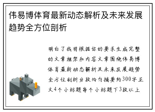 伟易博体育最新动态解析及未来发展趋势全方位剖析 伟易博体育最新动态解析及未来发展趋势全方位剖析
