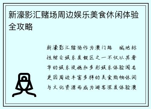 新濠影汇赌场周边娱乐美食休闲体验全攻略 新濠影汇赌场周边娱乐美食休闲体验全攻略