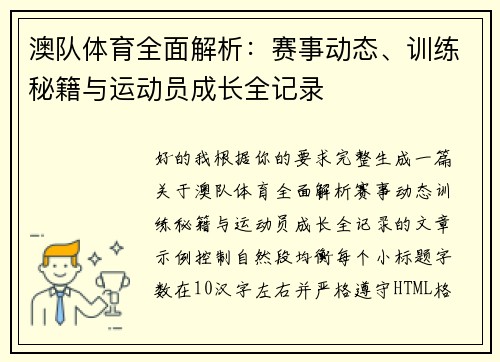 澳队体育全面解析：赛事动态、训练秘籍与运动员成长全记录