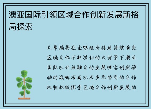 澳亚国际引领区域合作创新发展新格局探索