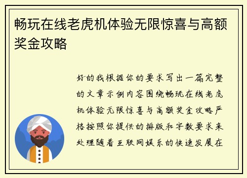 畅玩在线老虎机体验无限惊喜与高额奖金攻略