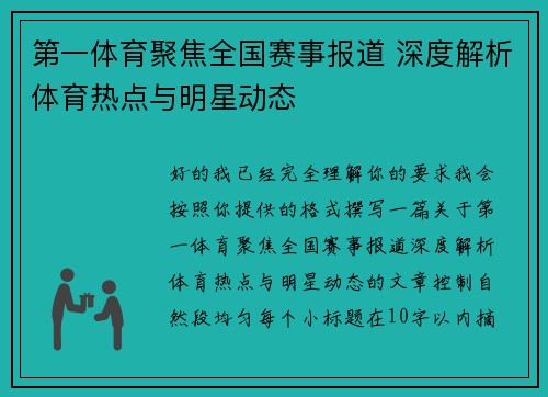 第一体育聚焦全国赛事报道 深度解析体育热点与明星动态