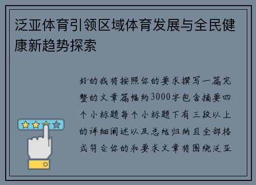 泛亚体育引领区域体育发展与全民健康新趋势探索