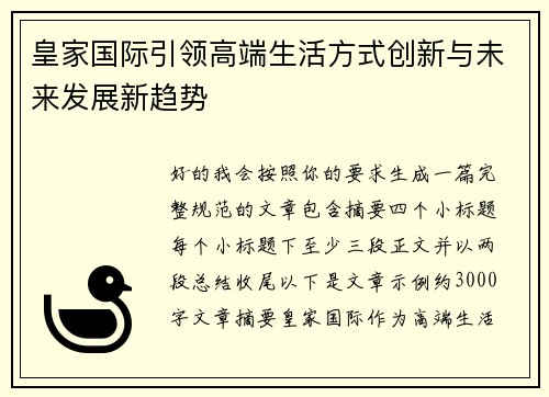 皇家国际引领高端生活方式创新与未来发展新趋势
