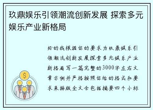 玖鼎娱乐引领潮流创新发展 探索多元娱乐产业新格局