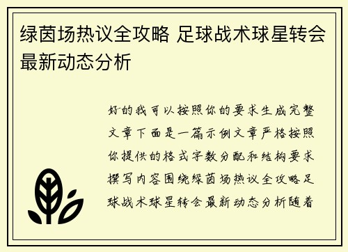 绿茵场热议全攻略 足球战术球星转会最新动态分析