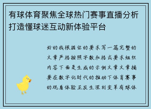 有球体育聚焦全球热门赛事直播分析打造懂球迷互动新体验平台