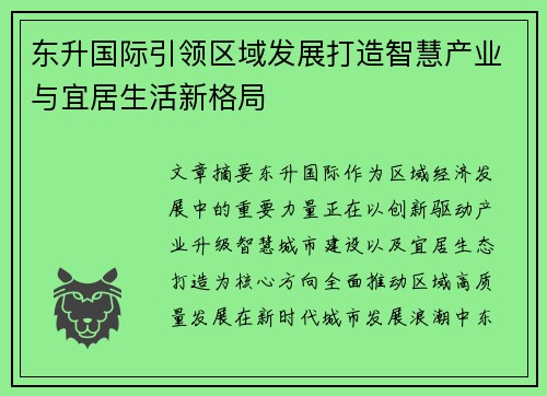 东升国际引领区域发展打造智慧产业与宜居生活新格局