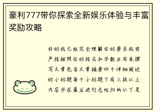 豪利777带你探索全新娱乐体验与丰富奖励攻略