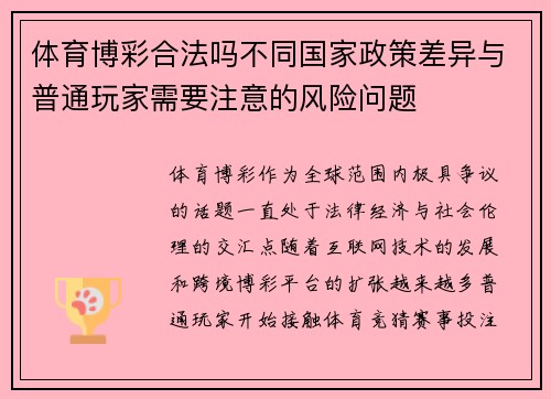 体育博彩合法吗不同国家政策差异与普通玩家需要注意的风险问题 体育博彩合法吗不同国家政策差异与普通玩家需要注意的风险问题